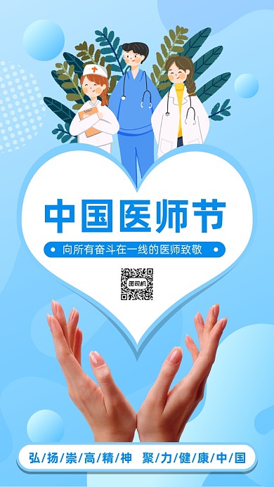 中国医师节简约宣传手机海报