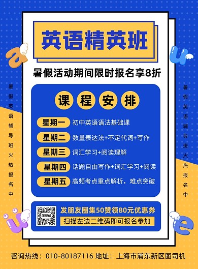 英语培训班课程表宣传海报