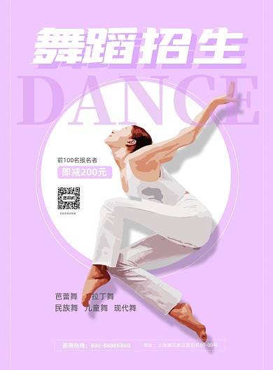 舞蹈招生紫色插画印刷海报