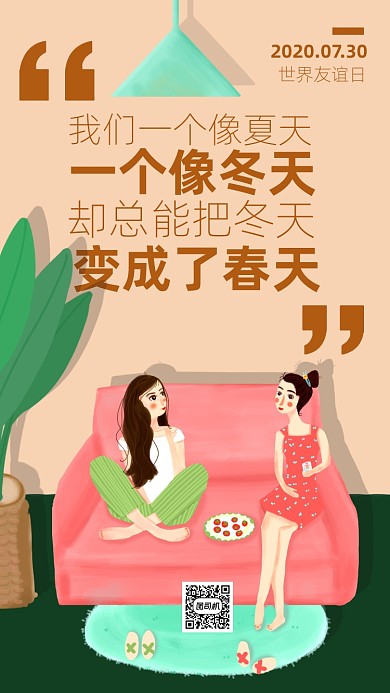 世界友谊日插画海报