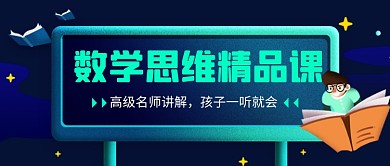 数学思维精品课卡通教育公众号首图