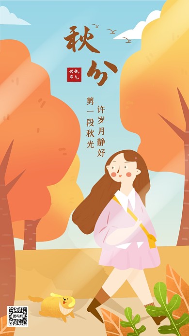 秋分节气祝福温馨插画手机海报