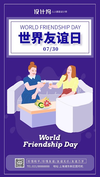 世界友谊日卡通宣传手机海报