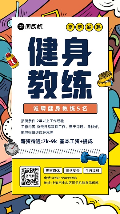 健身教练招聘宣传手机海报