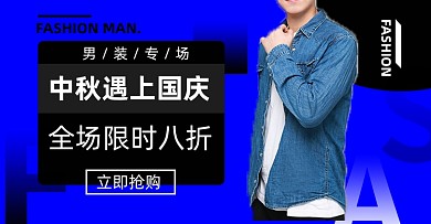 国庆中秋男装淘宝电商横版图