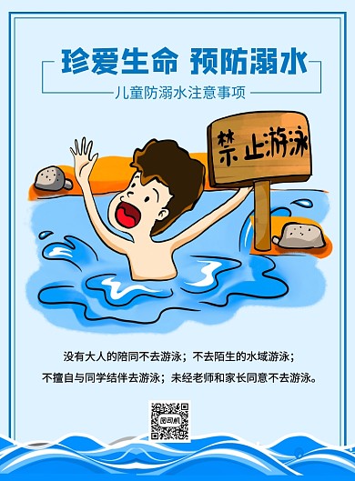 珍爱生命预防溺水蓝色卡通宣传海报