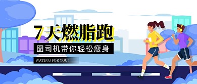 燃脂跑运动瘦身公众号首图