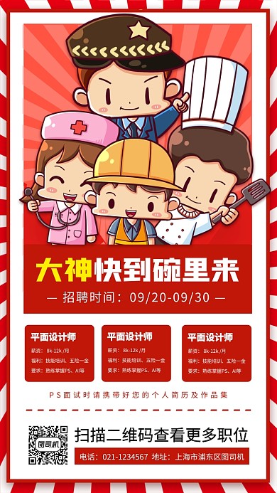 秋季招聘手绘卡通手机海报