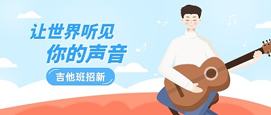 暑期吉他班招新卡通公众号首图