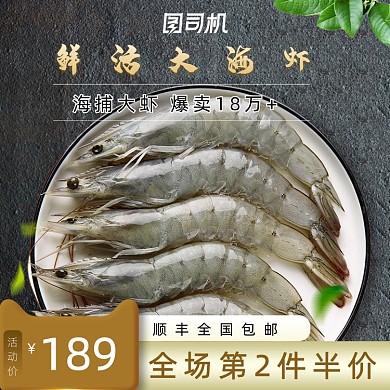 海鲜生鲜食品美食虾促销主图