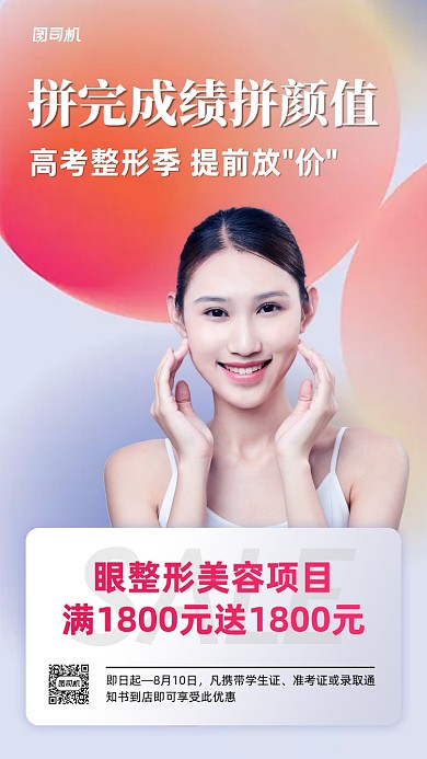 整形美容高考促销手机海报