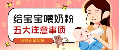 母婴教育喂养注意事项卡通公众号首图