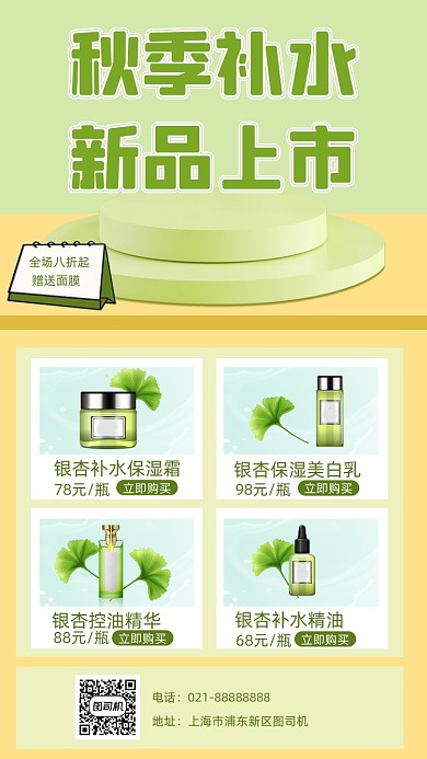 秋季补水必备化妆品促销手机海报