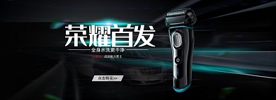 男士剃须刀数码电子banner