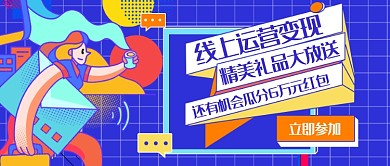 蓝色创意线上运营变现公众号首图