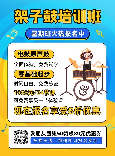 架子鼓乐器培训招生印刷海报