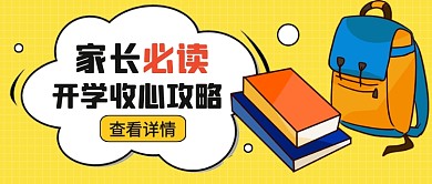 黄色卡通开学季教育公众号首图