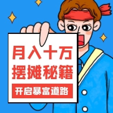 摆摊秘籍卡通趣味插画公众号次图