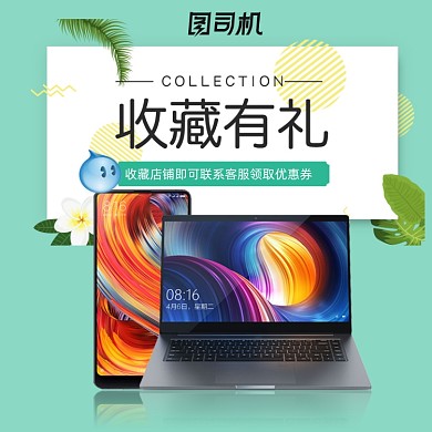 收藏店铺收藏有礼宝贝主图直通车