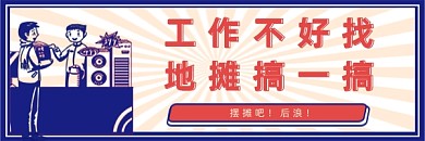 复古地摊经济倡导热文链接配图