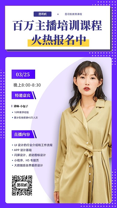 主播培训课程手机海报