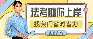 法律职业资格证考试教育公众号首图