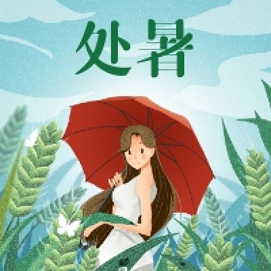 处暑时节卡通插画公众号次图