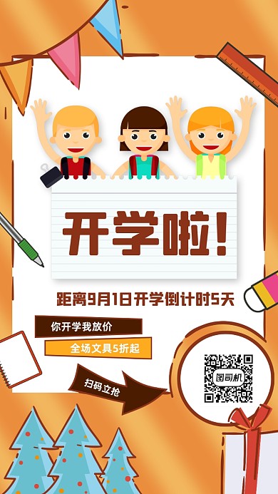 开学倒计时活动宣传手机海报