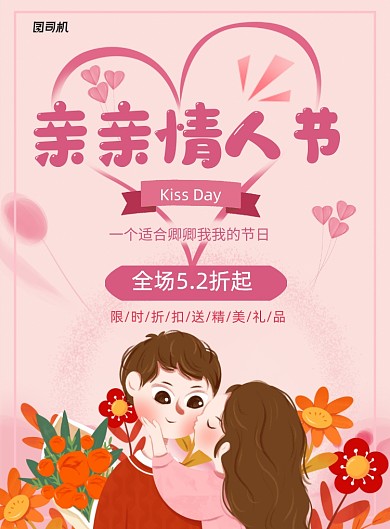 亲亲情人节粉色卡通宣传海报