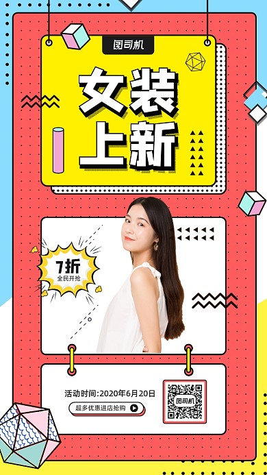 夏季女装上新宣传手机海报
