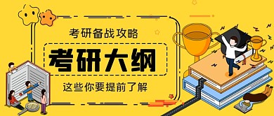 考研攻略手绘卡通公众号首图