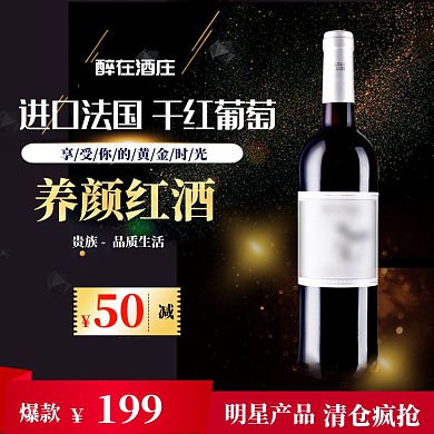 拼色葡萄酒高端电商红酒主图直通车
