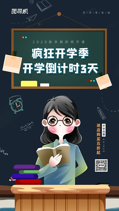 开学季倒计时活动宣传海报