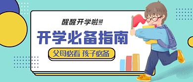 蓝色卡通开学指南公众号首图