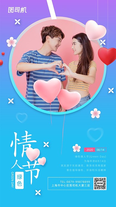 绿色情人节简约清新创意手机海报