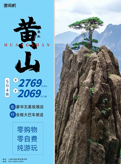旅行简约黄山旅游出行国内游海报