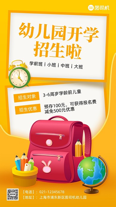 幼儿园开学招生卡通手机海报