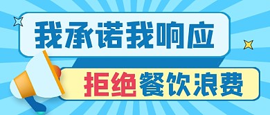 节约粮食拒绝浪费蓝色卡通公众号首图
