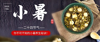 二十四节气小暑新媒体配图