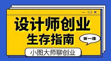 设计师创业生存指南蓝色课程封面
