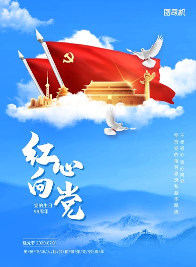 天空蓝色建党节党建宣传海报
