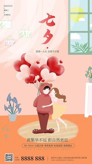 房地产传统七夕节手机海报