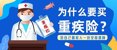 蓝色插画保险重疾险公众号首图