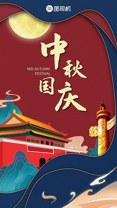 中秋国庆贺卡创意中国风手机海报