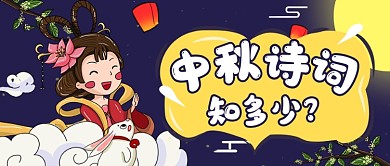 中秋节诗词大会公众号首图