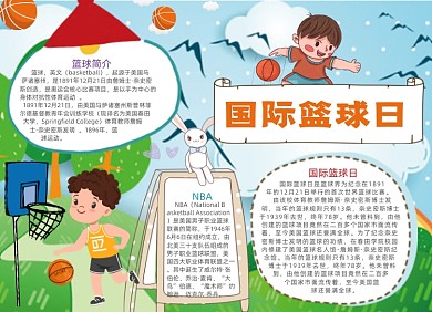 学生国际篮球日电子手抄报小报