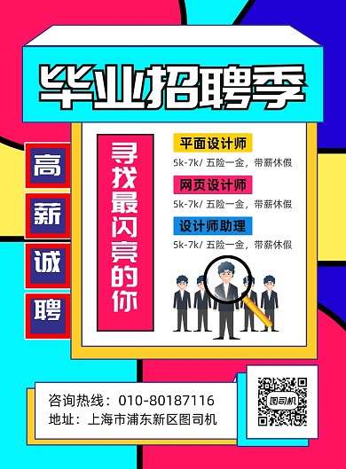 毕业招聘人才宣传印刷海报