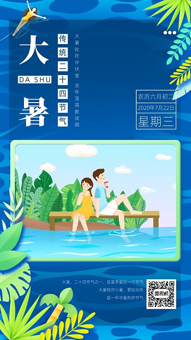 大暑传统节气手绘风手机海报