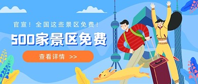 长假景区免费蓝色插画公众号首图
