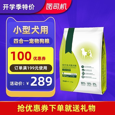 开学季特惠宠物犬狗粮特惠主直通车